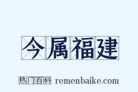 今属福建是什么意思的图片